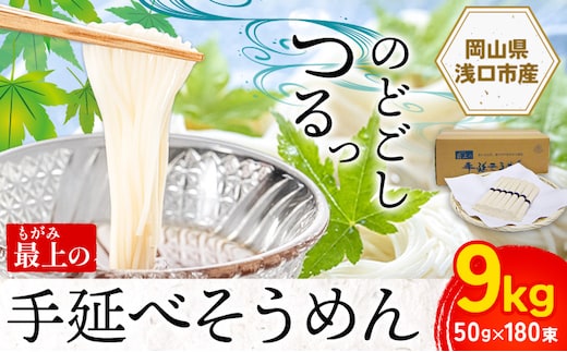 
										
										そうめん 素麺 手延べ 手延べそうめん 最上の手延べそうめん 大容量 9kg 50g × 180束 最上手延素麺 《30日以内に出荷予定(土日祝除く)》 岡山県 浅口市 送料無料 ソウメン 麺 手のべ てのべ にゅうめん---124_159_30d_23_29000_9kg---
									