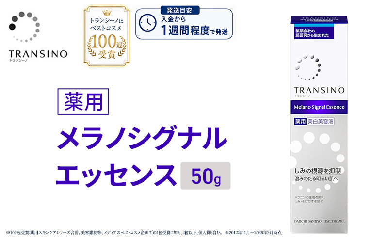 トランシーノ薬用メラノシグナルエッセンス50g ケア スキンケア 美白 美容液 保湿 エイジングケア うるおい しみ・そばかすを防ぐ トランシーノ 第一三共
