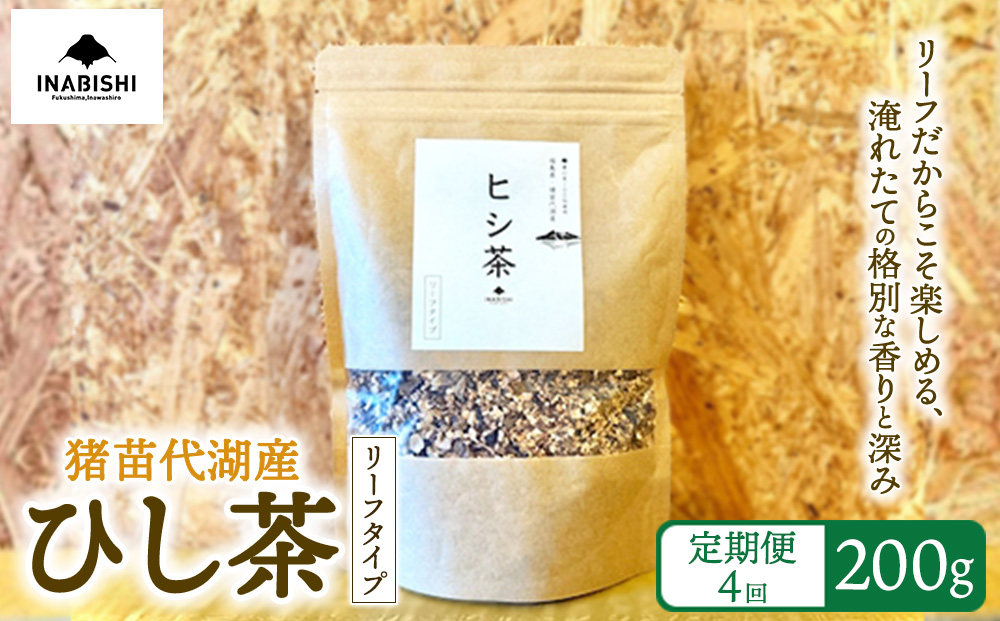 【定期便4回】ひし茶 リーフタイプ 200g 国産 猪苗代湖産 茶 福島 菱の実100%使用 | ヒシ茶 薬膳茶 漢方茶美容 健康 美肌 ポリフェノール 抗酸化作用 ビタミン 人気 福島県 猪苗代 定期便