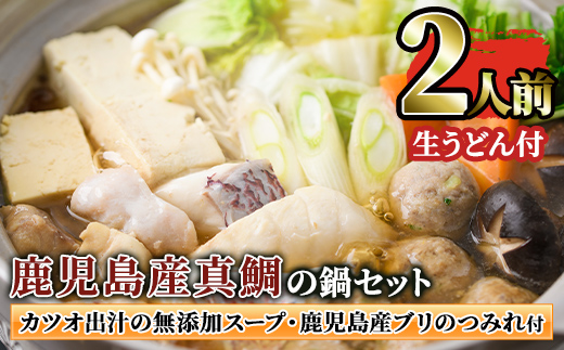 1390 創業40年の魚屋が厳選した鹿児島産真鯛の鍋セット（生うどん付き）