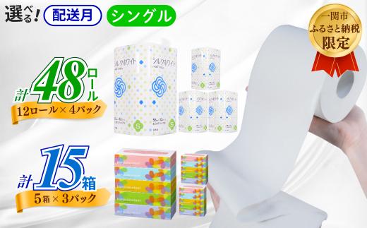 《10月～順次発送》再生紙 トイレットペーパー(55ｍ)シングル 48個「シルクホワイト」無香料 「はなのもりティッシュ」 15箱 セット 送料無料 大容量 日用品 まとめ買い 日用雑貨 紙 消耗品 生活必需品 物価高騰対策 防災 備蓄 生活雑貨 SDGs