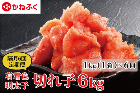 【定期便】かねふく 明太子 訳あり 切れ子 1kg  1年 （2カ月に１度 1kg × 6回 お届け） 辛子明太子 小分け_AM067