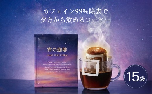 カフェインレス ドリップコーヒー15コ入り ドリップバッグ デカフェ 15袋入り ドリップバッグコーヒー 40代 50代 更年期 女性 ドリップパック 安全 安心 手軽 お試し 珈琲 カフェイン99％除去 thebeans TWILIGHT