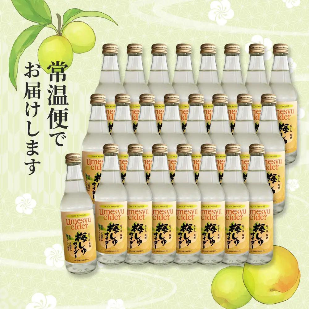 fn-10-043 梅しゅサイダー 340ml×24本 振興開発