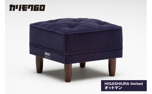 【カリモク60】HIGASHIURA limited オットマン 巨峰