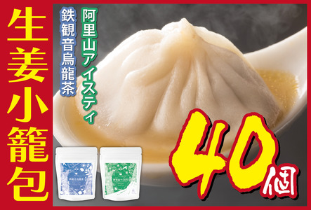 小籠包生姜小籠包鉄観音烏龍茶阿里山アイスティー小籠包【10個×4パック】