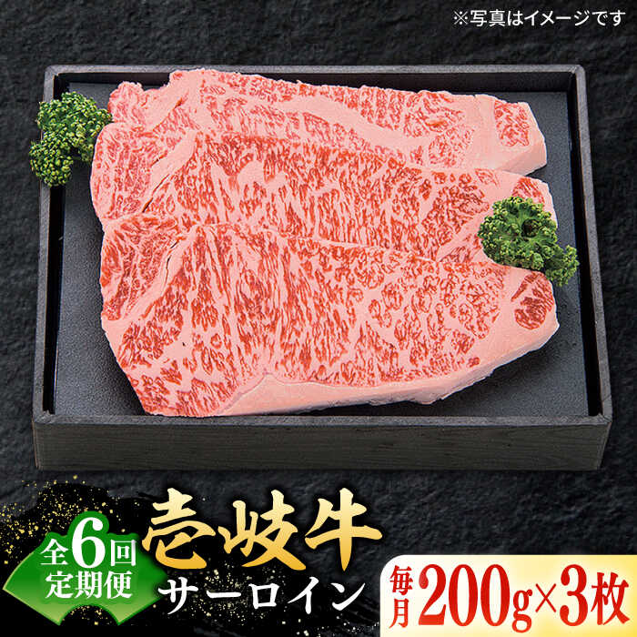 【ふるさと納税】【全6回定期便】 特選 壱岐牛 サーロインステーキ 約200g×3枚《壱岐市》【太陽商事】 [JDL068] 冷凍配送 黒毛和牛 A5ランク お肉 牛肉 和牛 黒毛和牛 肉 ブランド牛 高級 霜降り ステーキ サーロイン お祝い 200000 200000円 20万円