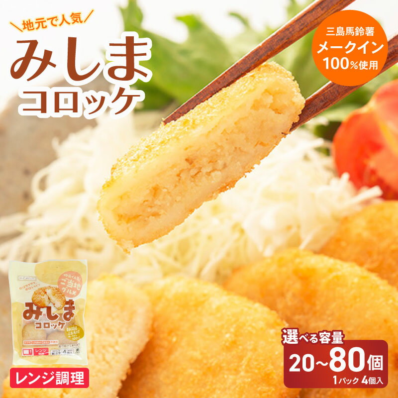 【ふるさと納税】 《選べる容量》 みしまコロッケ 20個 40個 80個 三島馬鈴薯 メークイン ご当地グルメ コロッケ お惣菜 おかず じゃがいも 冷凍食品 箱根西麓 揚げ物 冷凍コロッケ 特産品 お取り寄せ 冷凍保存 レンジ調理 三島コロッケ ころっけ 東平商会 三島市 静岡県
