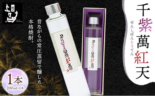 
										
										千紫萬紅天(白)1本 200ml 《30日以内に順次出荷(土日祝除く)》そば是上々吉 酒や上々吉 紫芋使用（玉東町産含む） 焼酎---sg_sobasenw_30d_24_8000_200ml---
									