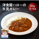 【ふるさと納税】洋食屋ハローの氷見カレー 4〜10個 カレー インスタント レトルト ご当地 洋食屋 惣菜 レトルトカレー お取り寄せ イワシ 煮干し 簡単 調理 富山 氷見