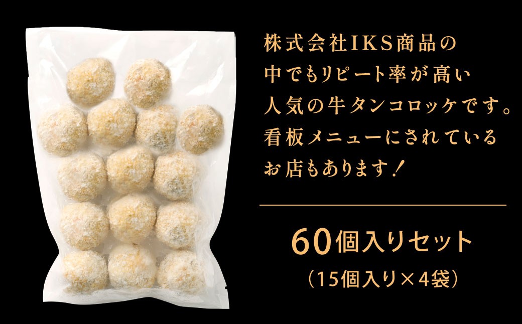 牛タンゴロゴロコロッケ 15個入り×4袋 計60個