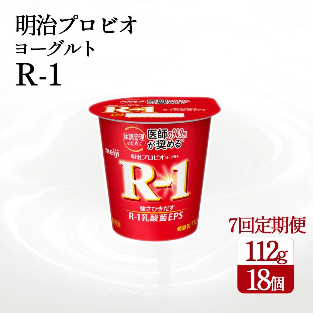 【7回定期便】【配送不可地域：北海道・沖縄県・離島】毎月お届け 四国明治株式会社で作られた 明治プロビオヨーグルトR-1 18個_M64-0086-7