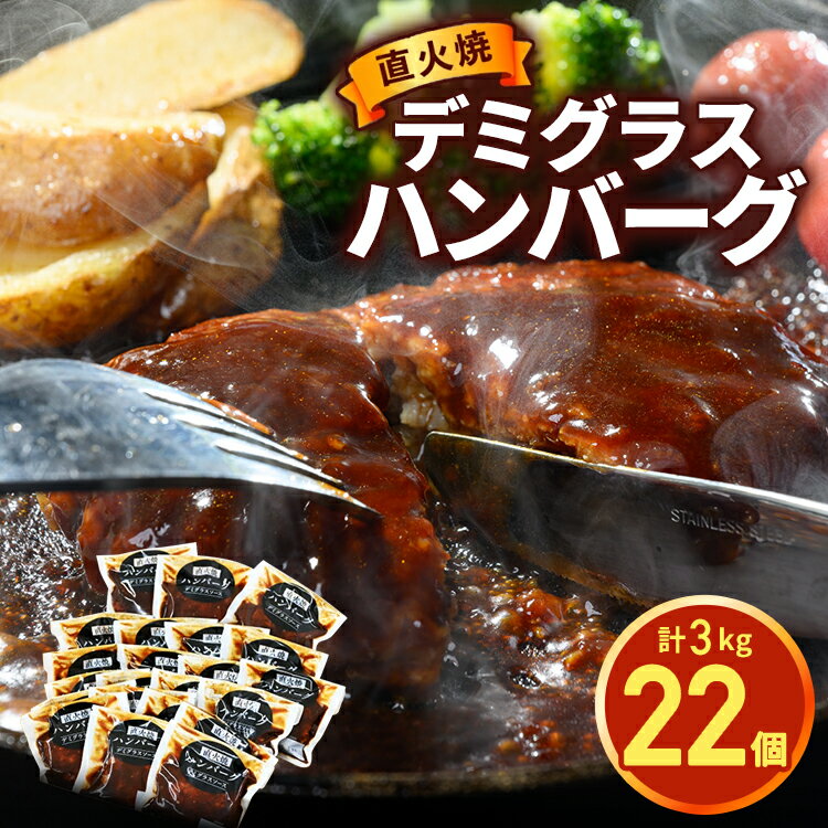 【ふるさと納税】直火焼 ハンバーグ デミグラスソース 22個セット 3kg ｜ふるさと納税 ハンバーグ デミグラス 大容量 牛肉 豚肉 肉汁 肉 牛 冷凍 湯煎 温めるだけ 簡単 小分け 個包装 おかず 惣菜 簡単調理 湯せん レトルト 人気 おすすめ 国産 ※沖縄県・離島への配送不可