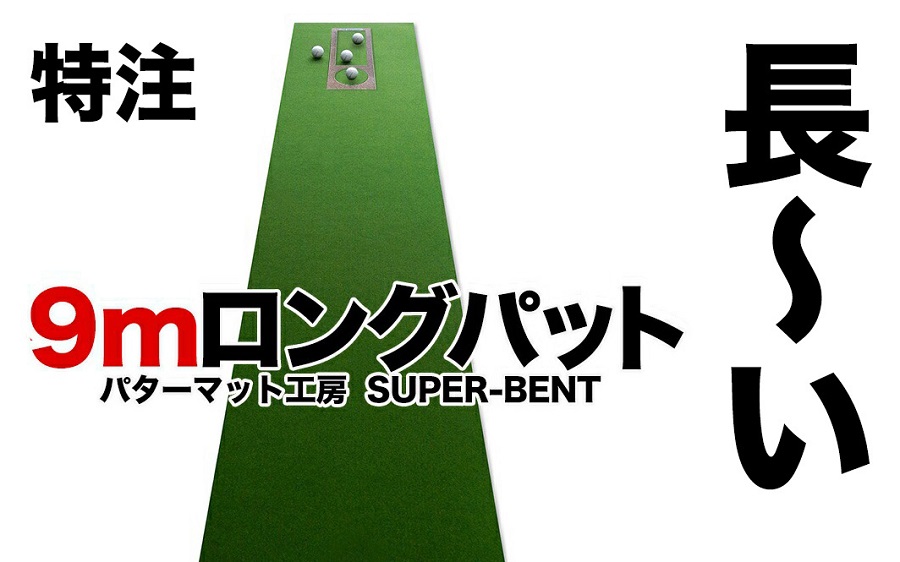 ロングパット! 特注 45cm×9m SUPER-BENT パターマットシンプルセット (距離感マスターカップ付き)  / ゴルフ パターマット ゴルフマット ゴルフ用品【パターマット工房PROゴルフショップ】[ATAG042]