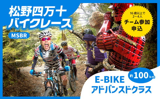 
            【初心者でも頑張れる】【E-Bike】【1名様分】松野四万十バイクレース2025（MSBR2025）出場権【アドバンスドコースクラス（約100km）】
          