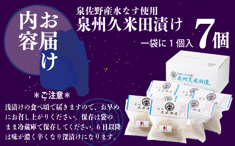 泉州特産 水なす ぬか漬け 7個【泉州久米田漬け 水茄子 なす 野菜 おつまみ】 010B502