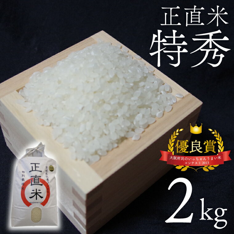 【ふるさと納税】【令和7年産新米】【先行予約】正直米（特秀）2kg 特別栽培米 【おいしい おこめ 米 お米 精米 こしひかり コシヒカリ コンテスト 受賞 五つ星マイスター 特別米 2kg 5kg】(BC201)