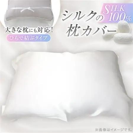 【ふるなびWEEK対象】【シルクの枕カバー】ひもで結ぶタイプ フリーサイズで大きな枕にも対応 白 無添加 ヘアケアに_雑貨・日用品  寝具 _【1102401】
