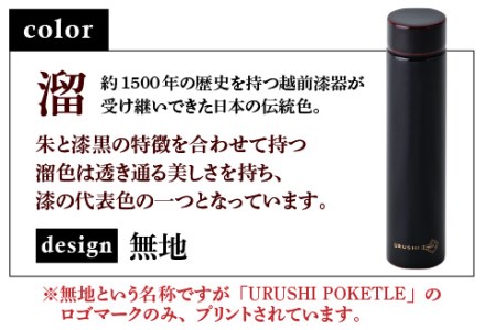 URUSHI POKETLE 無地デザイン 180ml　溜色