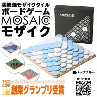 ふるさと納税 多治見市 美濃焼ボードゲーム「モザイク」『ハーフブルー』柄