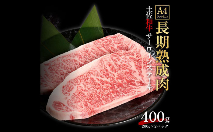 
            エイジング工法 熟成肉 土佐和牛 特選サーロイン ステーキ 約400g 冷凍 (約200g×2枚) 【株式会社LATERAL】 [ATAY036]
          