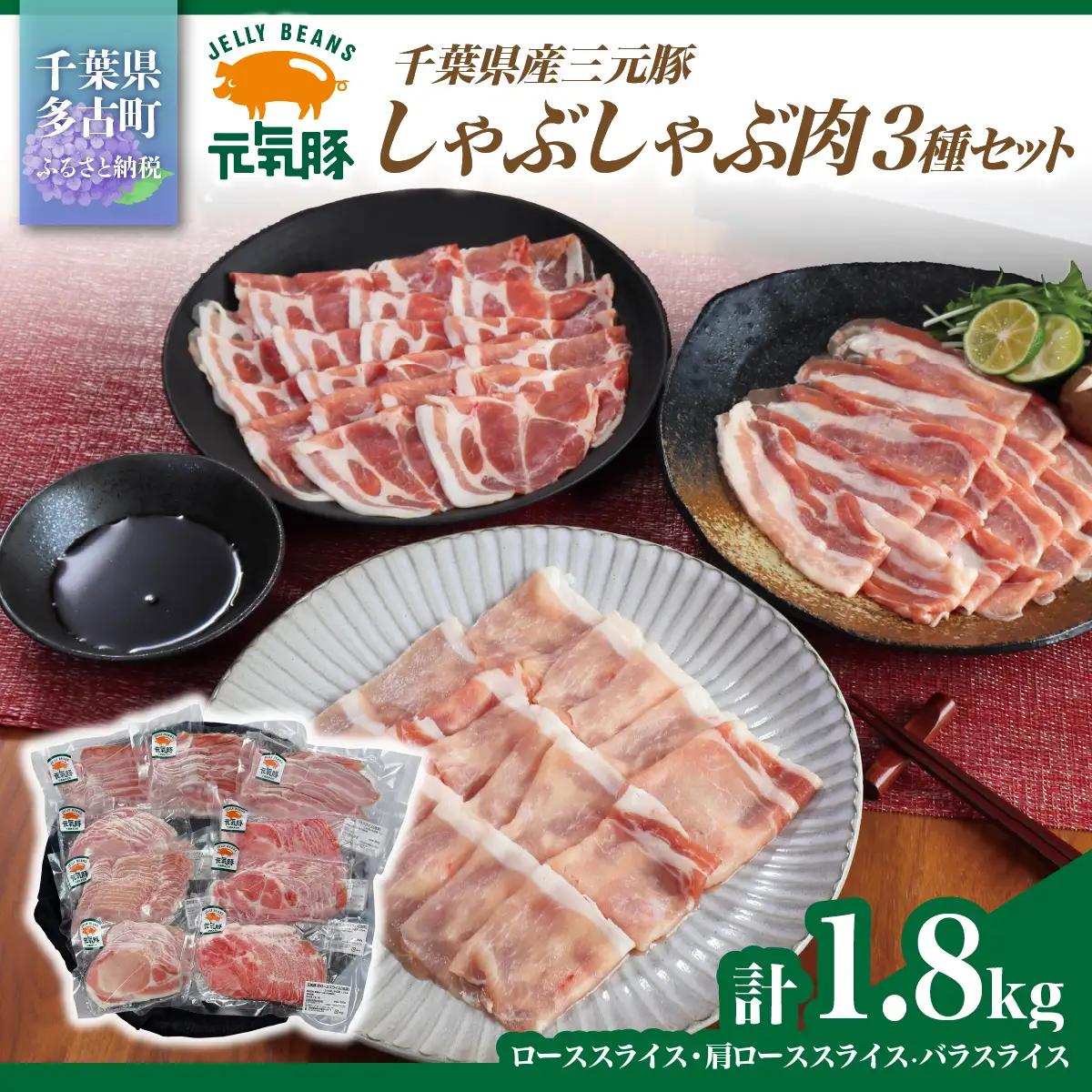 元気豚　しゃぶしゃぶ肉3種セット(1.8kg)_肉 しゃぶしゃぶ 豚肉 豚しゃぶ_【配送不可地域：離島・沖縄県】 mt203971_171.801