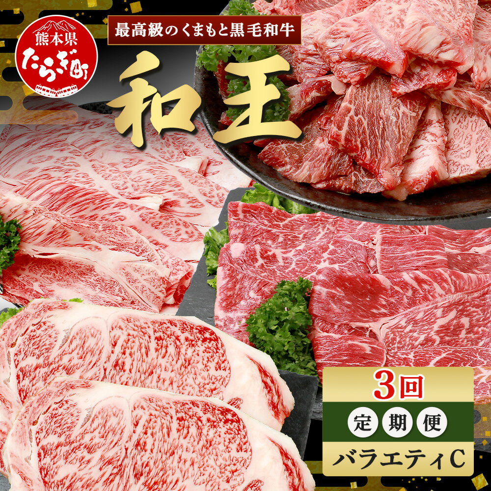 【ふるさと納税】《定期便3回》くまもと 黒毛和牛 (和王) バラエティ 定期便C 【合計2.02kg】 ブランド牛 定期便 肉 サーロイン ステーキ ロース モモ すき焼き しゃぶしゃぶ 焼肉 焼き肉 牛肉 2kg お肉 定期便 年末 年始 年内 プレミアム品質 冷凍 送料無料