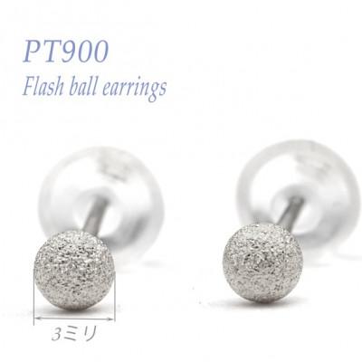 ふるさと納税 笛吹市 プラチナ　フラッシュボールピアス　3ミリ　E315-P