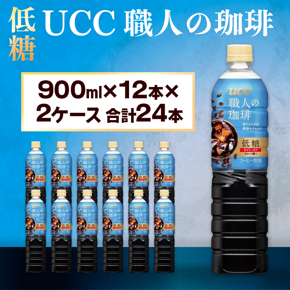 【UCC 職人の珈琲◇低糖◇ボトルコーヒー 900ml×12本×2ケース　合計24本】 UCC ボトル コーヒー 低糖 微糖　ペットボトル　AB11