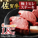 【ふるさと納税】【6回定期便】 艶さし！ 佐賀牛 ヒレステーキ 計1.8kg （150g×2枚×6回） 吉野ヶ里町 [FDB043]