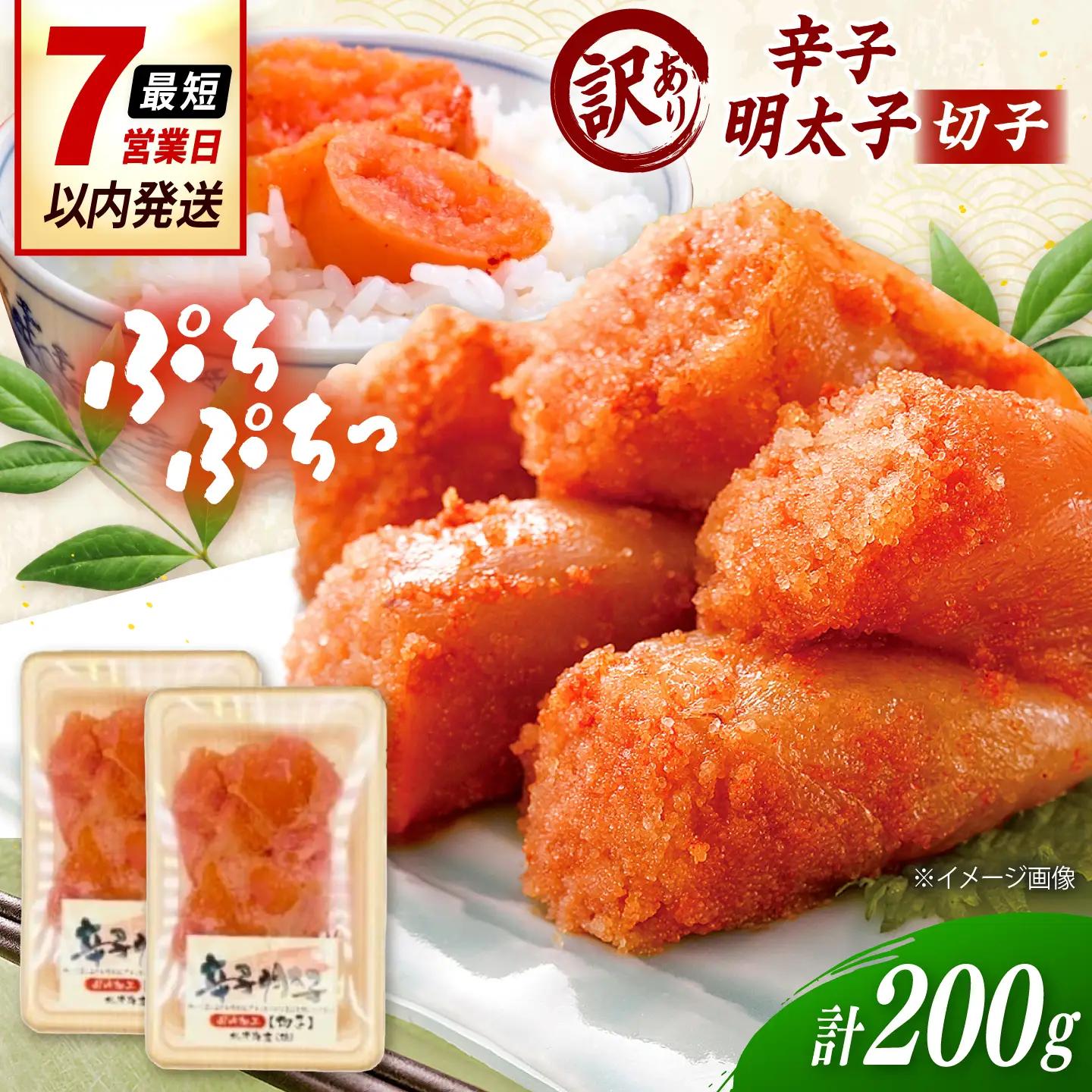 【訳あり】辛子明太子 （小切）200g（ 100g×2個 ） 桂川町/株式会社木村食品[ADCG136]