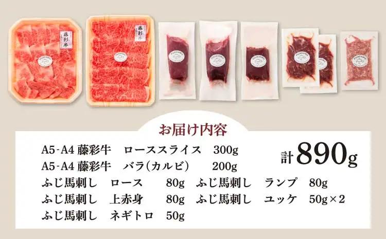 「フジチクオリジナル」ふじ馬刺しと藤彩牛の贅沢食べ比べセット (藤彩牛 ローススライス300g、バラ(カルビ)200g、ふじ馬刺し ロース、ランプ、上赤身各80g、 ふじ馬刺し ユッケ50g×2、ネギ