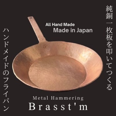 手作り「銅製」フライパン銅(生地厚2mm、外径27cm)静岡県掛川市 Brasst’m【配送不可地域：離島・沖縄県】
