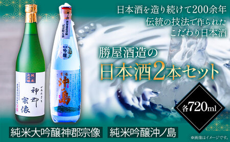 沖ノ島の風セット 720ml×2本 1440ml 勝屋酒造《90日以内に出荷予定(土日祝除く)》福岡県 鞍手市 酒 日本酒 宗像 沖ノ島 飲み比べ 2本セット 送料無料