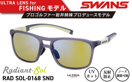 サングラス SWANS スポーツモデル UVカット ユニセックス メンズ レディース ゴルフ 日焼け 紫外線 対策 ファッション おしゃれ 釣り テニス 野球 ドライブ 運転 自転車 バイク キャンプ マラソン ランニング めがね 眼鏡 アイウェア アクセサリー プレゼント ギフト 贈答 日本製 阿波市 徳島県 スワンズ Radiant Sol RAD SOL-0168 ﾍﾝｺｳ ﾏﾙﾁ SND