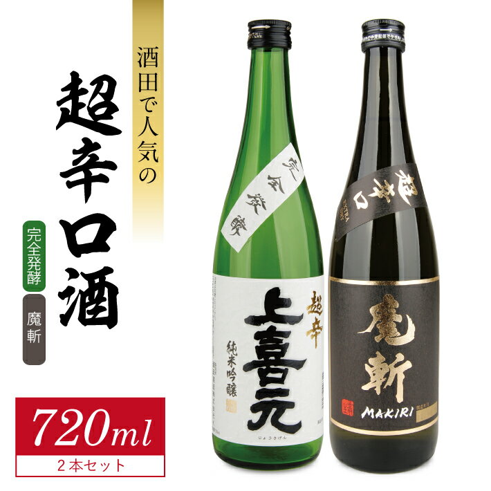 【ふるさと納税】上喜元 超辛完全発酵・初孫 魔斬 超辛口 720ml×2本 酒田で人気の超辛口酒720ml×2本セット 純米大吟醸 純米吟醸 日本酒 お酒 飲み比べ セット 五百万石 美山錦