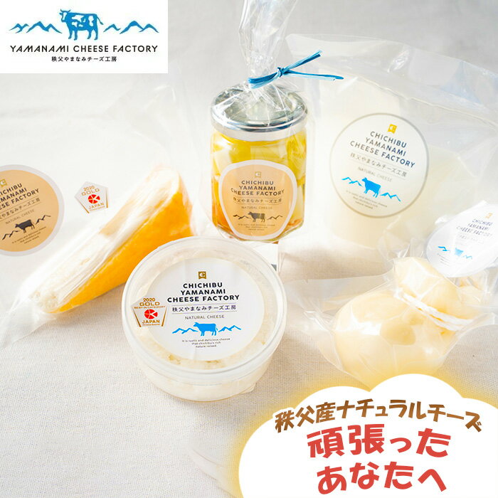 【ふるさと納税】No.258 秩父産ナチュラルチーズ　頑張ったあなたへ ／ チーズ 詰め合わせ おつまみ リコッタ ルビー スカモルツァ カチョカバロ バジルオイル漬け 国産 送料無料 埼玉県