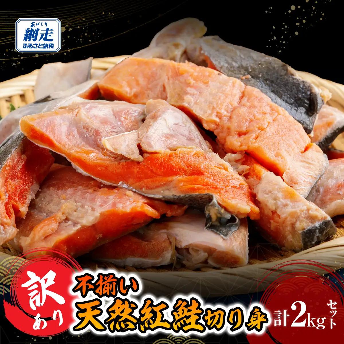 訳あり不揃い 天然紅鮭切り身 2kg ABB186