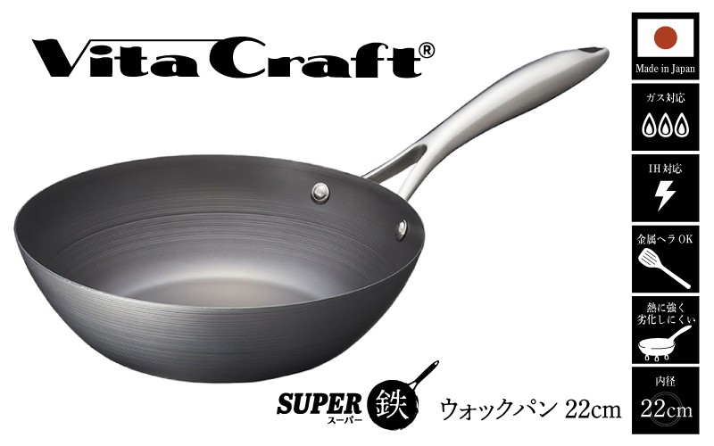 
            ビタクラフト　スーパー鉄ウォックパン22cm フライパンおすすめ 鉄フライパン ガス IH ビタクラフトのフライパン 卵焼きのフライパン 鉄 兼用 料理 キッチン 日本製
          