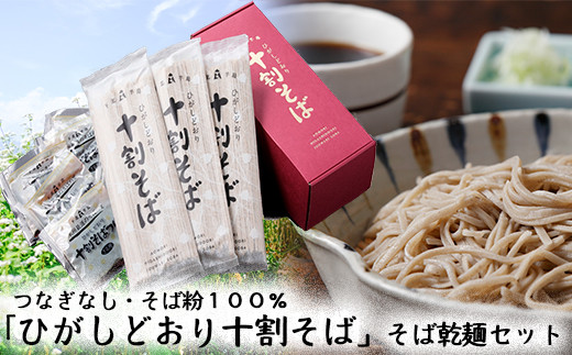 【A-01-10】「ひがしどおり十割そば」そば乾麺セット