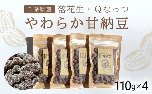 【先行予約】【10月下旬から発送】落花生・Ｑなっつのやわらか甘納豆（110ｇ）4個セット / ふるさと納税 甘納豆 豆 甘い 落花生 千葉県 山武市 SMAH002