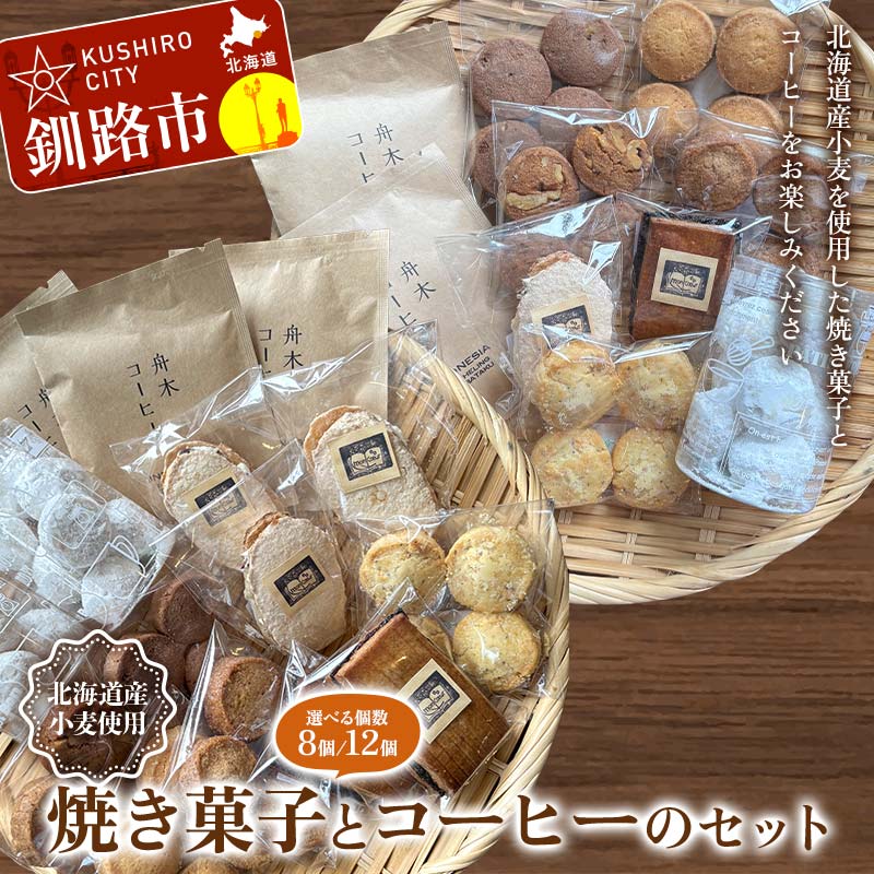 【ふるさと納税】＼選べる個数／焼き菓子とコーヒーのセット 焼き菓子 菓子 スイーツ デザート 菓子 おやつ 詰合せ 詰め合せ セット コーヒー 珈琲 珈琲パック コーヒーパック ギフト ティータイム こだわり 小麦粉 手作り 北海道 釧路 F4F-8507var