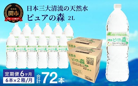 【定期便】2L 12本×6か月 ナチュラルミネラルウォーター　ピュアの森 軟水 （2リットル  6本×2箱を半年間）