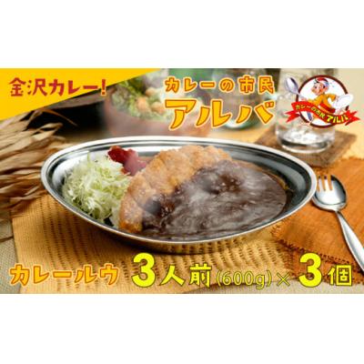 ふるさと納税 小松市 【金沢カレー】カレーの市民アルバ レトルトカレー 600g×3袋