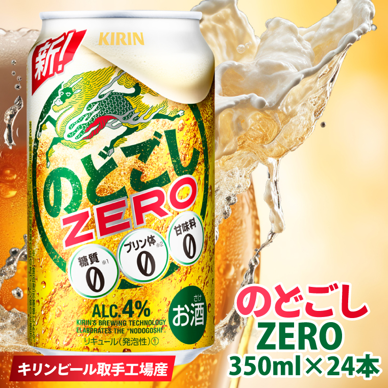 【数量限定】キリン のどごしZERO＜取手工場産＞ 350ml×24本|KIRIN 麒麟 発泡酒 のどごし のどごしZERO 茨城県 取手市（ZC056）