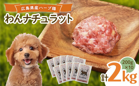 ペットフード 広島県産ハーブ鶏わんナチュラット 200g×10p [BAAH002]ペットフードペットフードペットフード