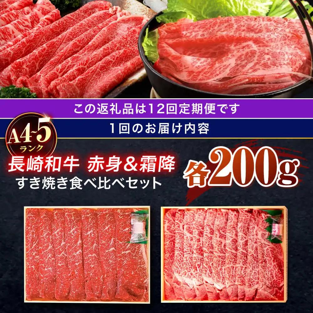 【12回定期便】長崎和牛 赤身＆霜降 すき焼き食べ比べセット 各200g[OCA048]