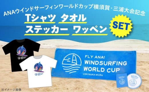 【Tシャツブラック・Mサイズ】【数量限定50セット】ANAウインドサーフィンワールドカップ横須賀・三浦大会記念Tシャツ・タオル・ステッカー・ワッペン詰め合わせセット【株式会社京急アドエンタープライズ】 [AKHI002-2]