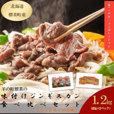 ふるさと納税 標茶町 羊の町の味付ラム肉 しょうゆ味2袋みそ味1袋 ジンギスカン 計400g×3袋