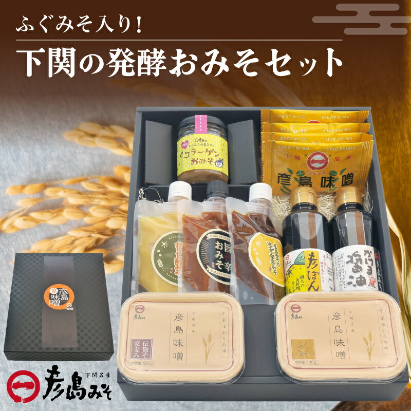 【ふるさと納税】 ふぐみそ入り 発酵 おみそ セット 味噌 醤油 ぽん酢 詰め合わせ 調味料 料理 フリーズドライ 麦みそ 麦麹みそ ご飯 和食 朝食 おにぎり ご飯のお供 味噌汁 発酵食品 プレゼント ギフト 贈り物 贈答 お中元 お歳暮 記念日 父の日 母の日 下関 山口 彦島みそ